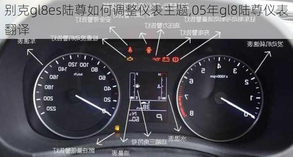 别克gl8es陆尊如何调整仪表主题,05年gl8陆尊仪表翻译