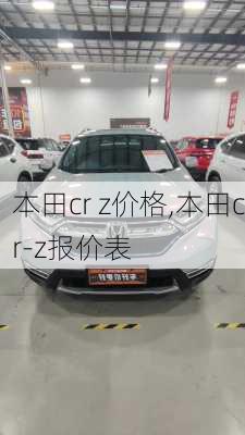 本田cr z价格,本田cr-z报价表