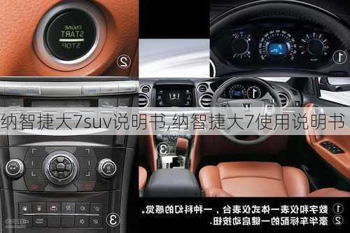 纳智捷大7suv说明书,纳智捷大7使用说明书