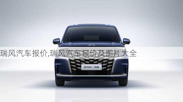 瑞风汽车报价,瑞风汽车报价及图片大全