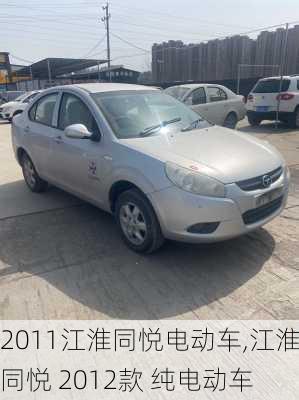 2011江淮同悦电动车,江淮 同悦 2012款 纯电动车
