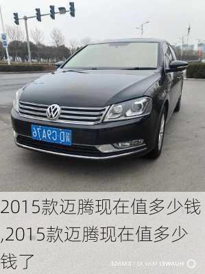 2015款迈腾现在值多少钱,2015款迈腾现在值多少钱了