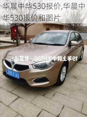 华晨中华530报价,华晨中华530报价和图片