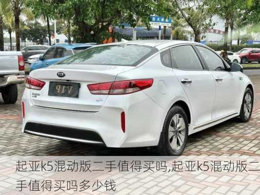 起亚k5混动版二手值得买吗,起亚k5混动版二手值得买吗多少钱