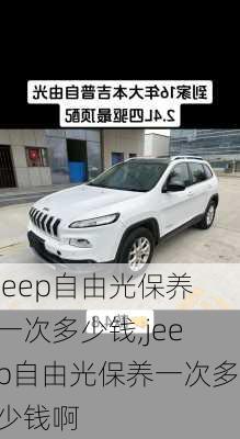 jeep自由光保养一次多少钱,jeep自由光保养一次多少钱啊