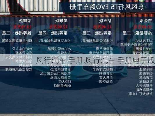 风行汽车 手册,风行汽车 手册电子版