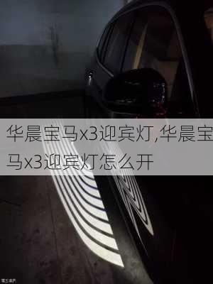 华晨宝马x3迎宾灯,华晨宝马x3迎宾灯怎么开