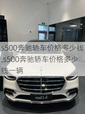 s500奔驰轿车价格多少钱,s500奔驰轿车价格多少钱一辆