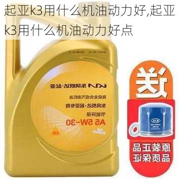 起亚k3用什么机油动力好,起亚k3用什么机油动力好点