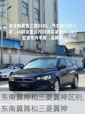 东南翼神和三菱翼神区别,东南翼舞和三菱翼神