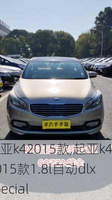 起亚k42015款,起亚k42015款1.8l自动dlxspecial