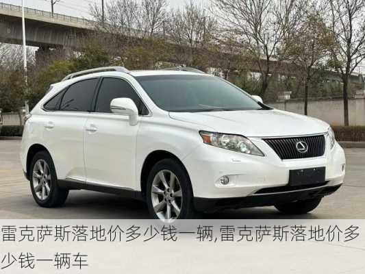 雷克萨斯落地价多少钱一辆,雷克萨斯落地价多少钱一辆车