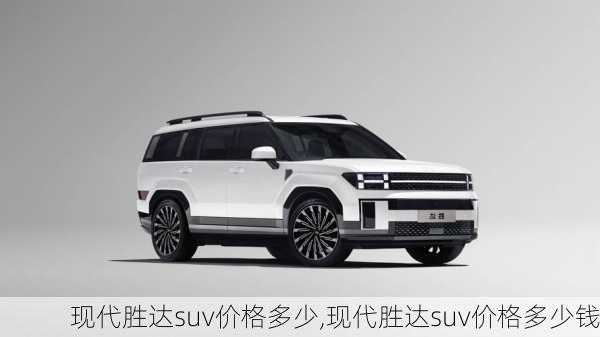 现代胜达suv价格多少,现代胜达suv价格多少钱