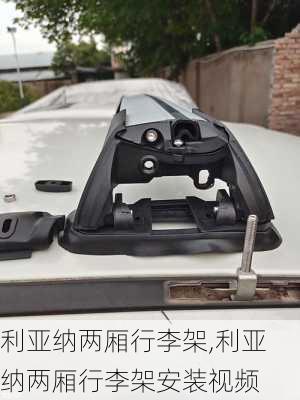 利亚纳两厢行李架,利亚纳两厢行李架安装视频