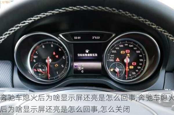 奔驰车熄火后为啥显示屏还亮是怎么回事,奔驰车熄火后为啥显示屏还亮是怎么回事,怎么关闭