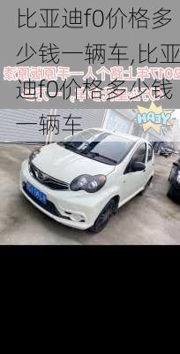 比亚迪f0价格多少钱一辆车,比亚迪f0价格多少钱一辆车