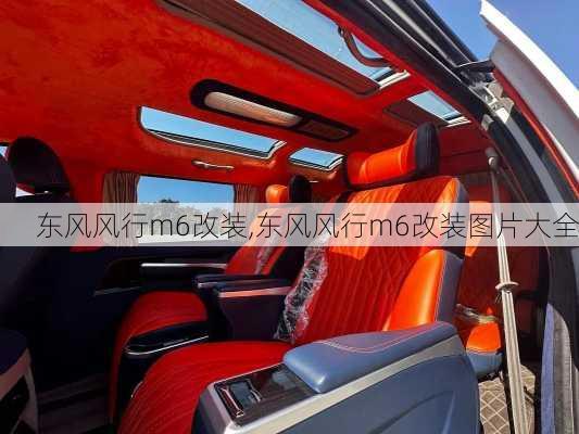 东风风行m6改装,东风风行m6改装图片大全