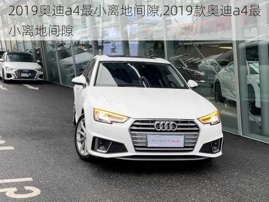 2019奥迪a4最小离地间隙,2019款奥迪a4最小离地间隙