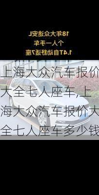 上海大众汽车报价大全七人座车,上海大众汽车报价大全七人座车多少钱