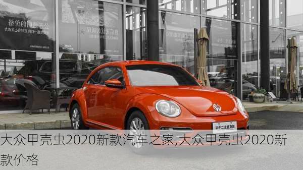 大众甲壳虫2020新款汽车之家,大众甲壳虫2020新款价格