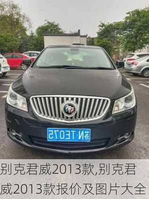 别克君威2013款,别克君威2013款报价及图片大全