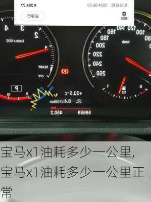 宝马x1油耗多少一公里,宝马x1油耗多少一公里正常
