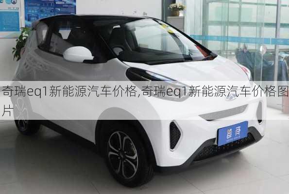 奇瑞eq1新能源汽车价格,奇瑞eq1新能源汽车价格图片