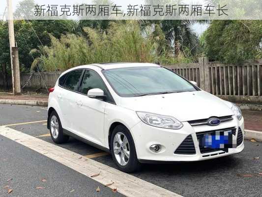 新福克斯两厢车,新福克斯两厢车长