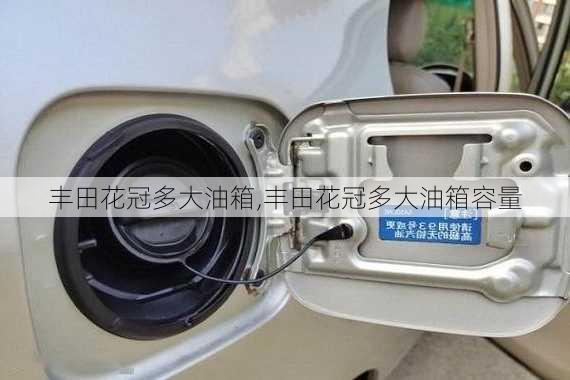 丰田花冠多大油箱,丰田花冠多大油箱容量