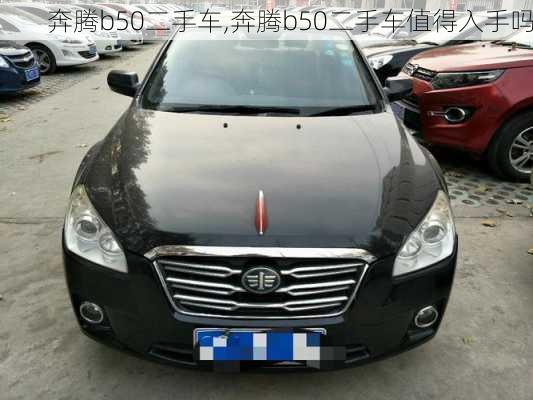 奔腾b50二手车,奔腾b50二手车值得入手吗