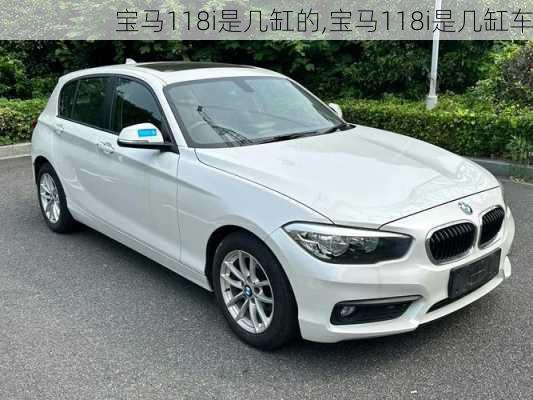 宝马118i是几缸的,宝马118i是几缸车
