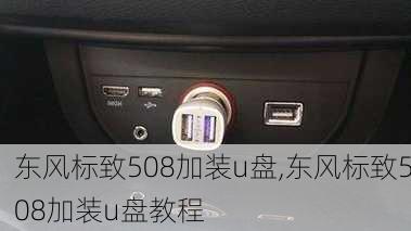 东风标致508加装u盘,东风标致508加装u盘教程
