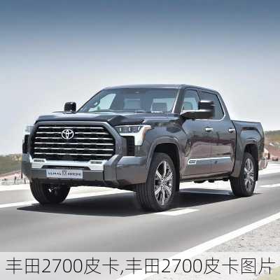 丰田2700皮卡,丰田2700皮卡图片