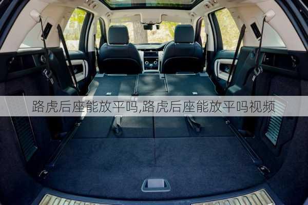 路虎后座能放平吗,路虎后座能放平吗视频