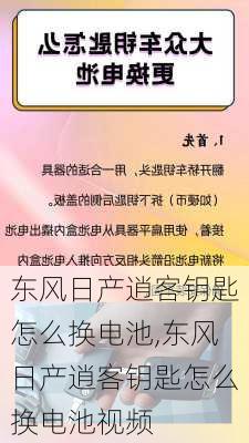 东风日产逍客钥匙怎么换电池,东风日产逍客钥匙怎么换电池视频