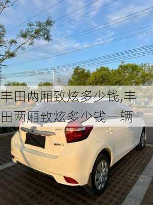 丰田两厢致炫多少钱,丰田两厢致炫多少钱一辆