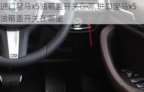 进口宝马x5油箱盖开关在哪,进口宝马x5油箱盖开关在哪里