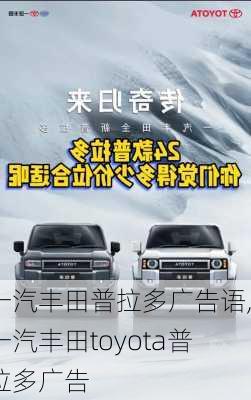 一汽丰田普拉多广告语,一汽丰田toyota普拉多广告