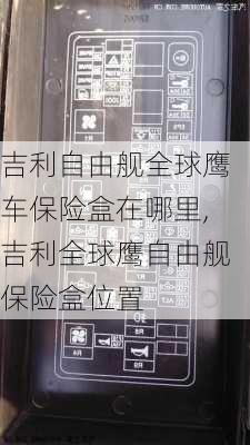 吉利自由舰全球鹰车保险盒在哪里,吉利全球鹰自由舰保险盒位置