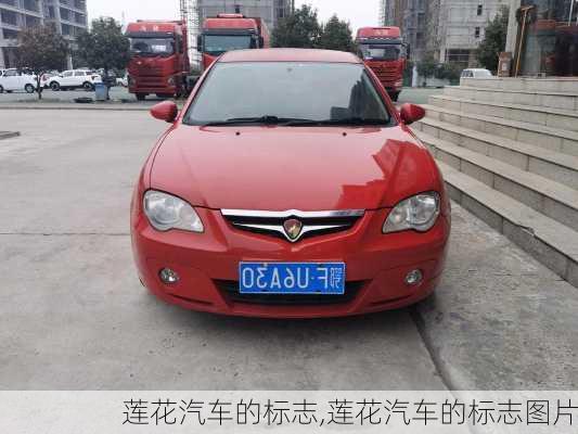 莲花汽车的标志,莲花汽车的标志图片