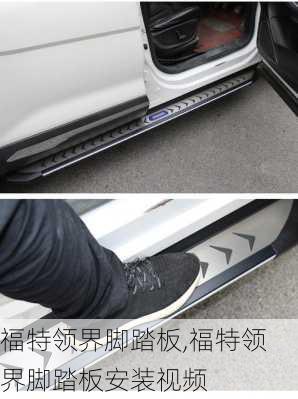 福特领界脚踏板,福特领界脚踏板安装视频