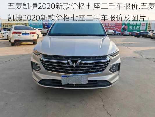 五菱凯捷2020新款价格七座二手车报价,五菱凯捷2020新款价格七座二手车报价及图片