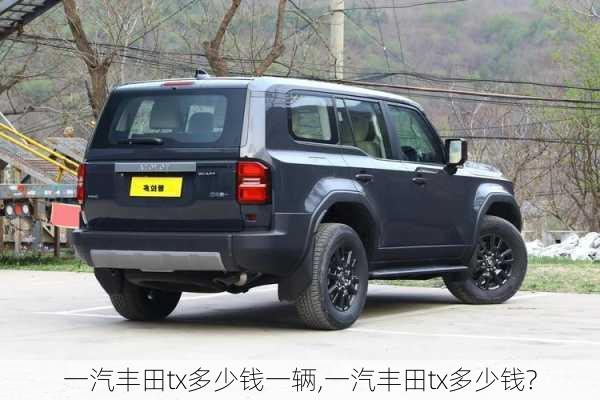 一汽丰田tx多少钱一辆,一汽丰田tx多少钱?