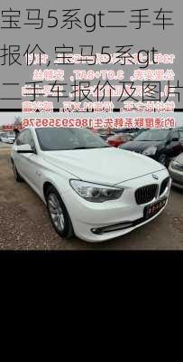 宝马5系gt二手车报价,宝马5系gt二手车报价及图片