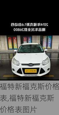 福特新福克斯价格表,福特新福克斯价格表图片