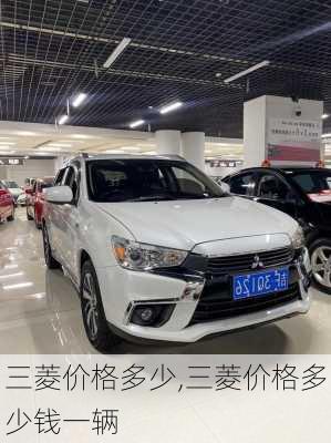 三菱价格多少,三菱价格多少钱一辆