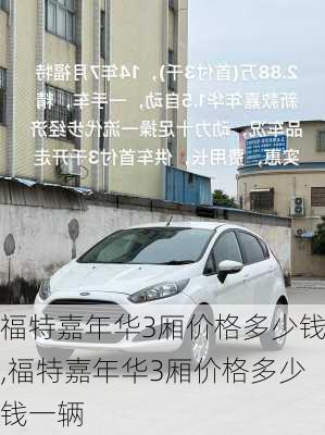 福特嘉年华3厢价格多少钱,福特嘉年华3厢价格多少钱一辆