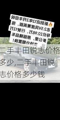 二手丰田锐志价格多少,二手丰田锐志价格多少钱