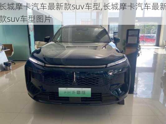 长城摩卡汽车最新款suv车型,长城摩卡汽车最新款suv车型图片