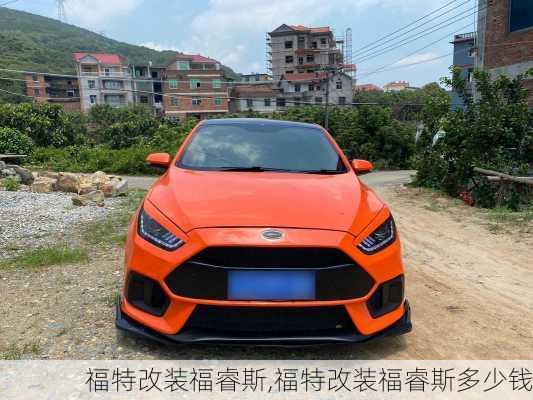 福特改装福睿斯,福特改装福睿斯多少钱